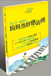 与儿子一起成长：妈妈当好培训师.jpg