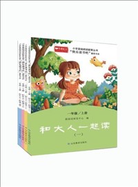 小学基础阅读配套丛书?快乐读书吧（一年级上册：和大人一起读）.jpg